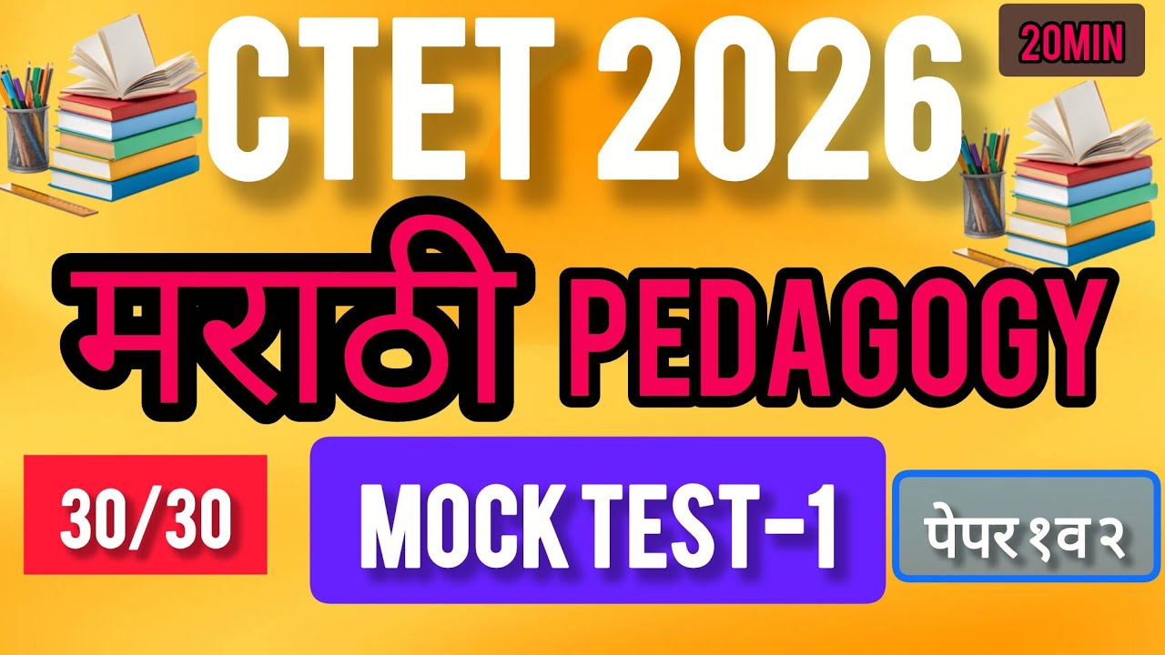 Marathi Pedagogy Mock Test | 30 Important MCQs | CTET 2026 Teacher Bharti | मराठी भाषा शिक्षण