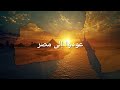 استمع لنص عودوا إلى مصر فاروق جويدة كيف تقرأ النص بطريقة صحيحة