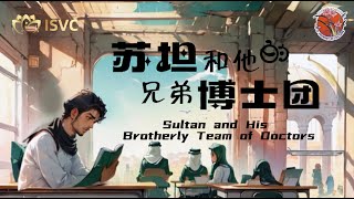 村里的骄傲！苏坦和他的兄弟博士团:家乡第一个博士，可把爸妈激动坏了！     #一带一路  #巴基斯坦 by a journey of culture 文化之旅 84 views 5 days ago 6 minutes, 26 seconds