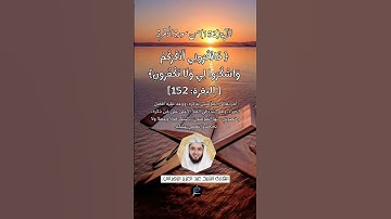 الآية (152)من سورة البقرة// القارئ الشيخ عبد العزيز الزهراني.