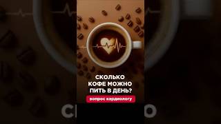 ❤️🩹☕️ Вопрос кардиологу: сколько кофе можно пить в день?