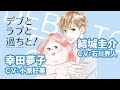 【CV：小原好美 & 石川界人】「デブとラブと過ちと！」限定ボイスコミック【マンガ動画】