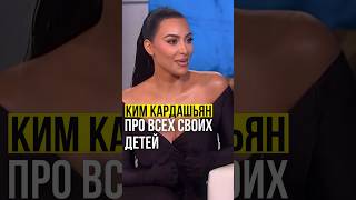 ⚡️Ким Кардашьян // про всех своих детей. #кимкардашьян #kimkardashian