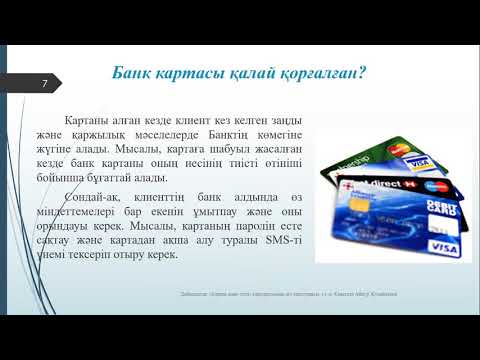 Бейне: Заңды тұлғалар арасындағы ақшалай есеп айырысулар нені реттейді және қалай жүзеге асырылады