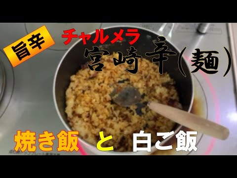 チャルメラ 宮崎辛麺 焼き飯を作る Youtube