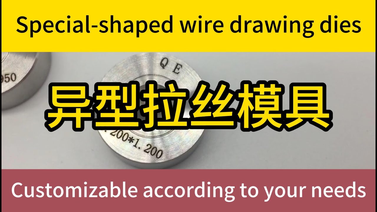 💥【All shapes of special-shaped wire drawing dies are unveiled】