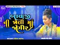 બાવાજી ની જોલી માં જાગીર#pritivaja ભજનની જમાવટ પ્રીતિ વાંઝા કલાકાર પરબધામ#music #kpop