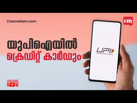 ഇനി ക്രെഡിറ്റ് കാർഡ് ഉടമകൾക്കും  UPI വഴി പണമടയ്ക്കാം/UPI Payments with credit cards a reality now