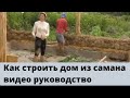 Строительство саманного дома. Документальное видео. Краснодар