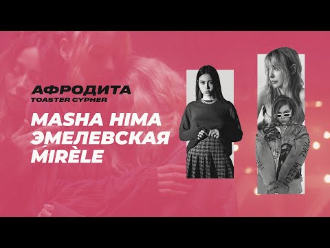 Masha Hima, Эмелевская, Mirèle - Афродита