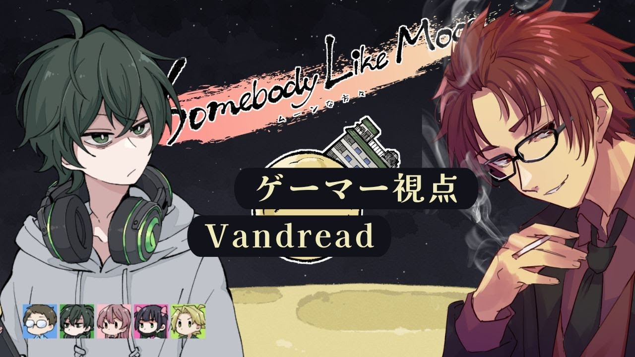 【マーダーミステリー】ムーンな方々【Vandread/ゲーマー視点】 #むなかたのお披露目