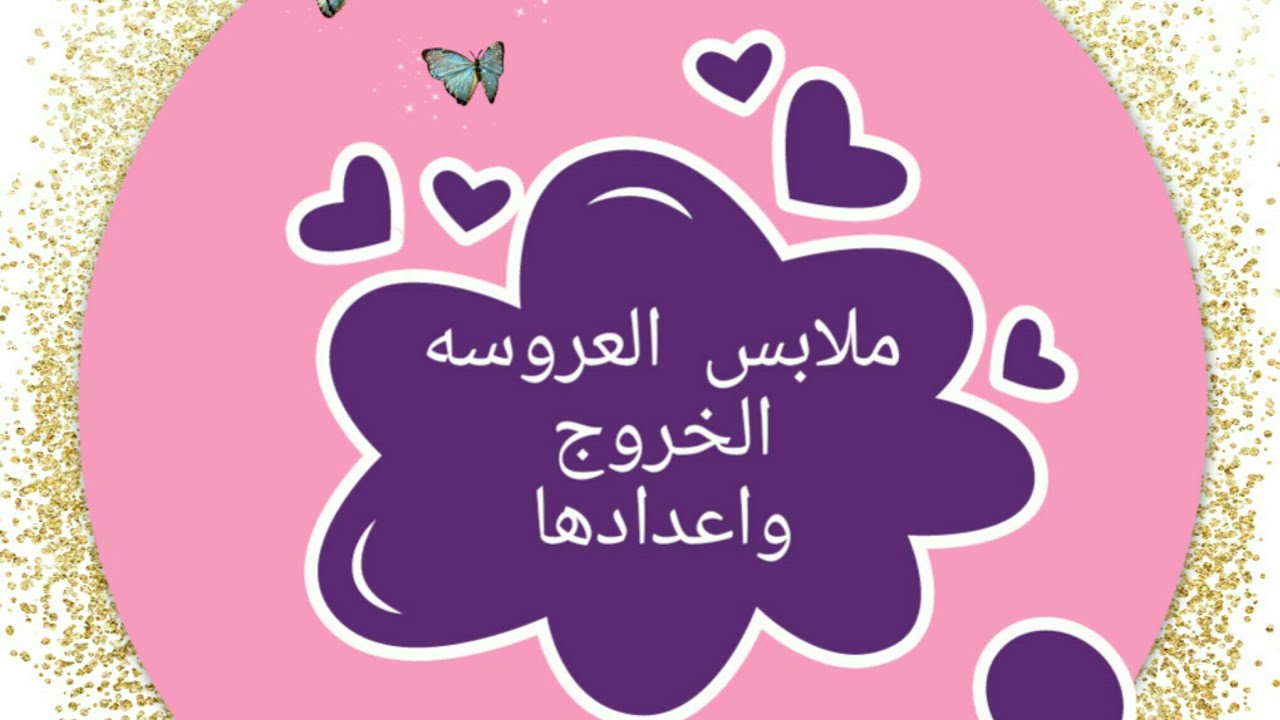 ملابس الخروج للعروسه والاساسيات اللى تجبيها في جهازك 😍😍