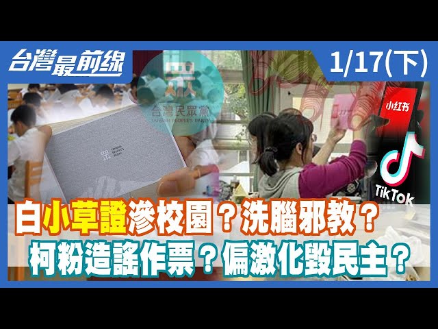 白"小草證"滲校園？洗腦邪教？  柯粉造謠作票？偏激化毀民主？【台灣最前線】2024.01.17(下)