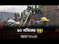 চীনে কয়লাখনিতে ভয়াবহ গ্যাস বি/স্ফো/রণ | China | Star News