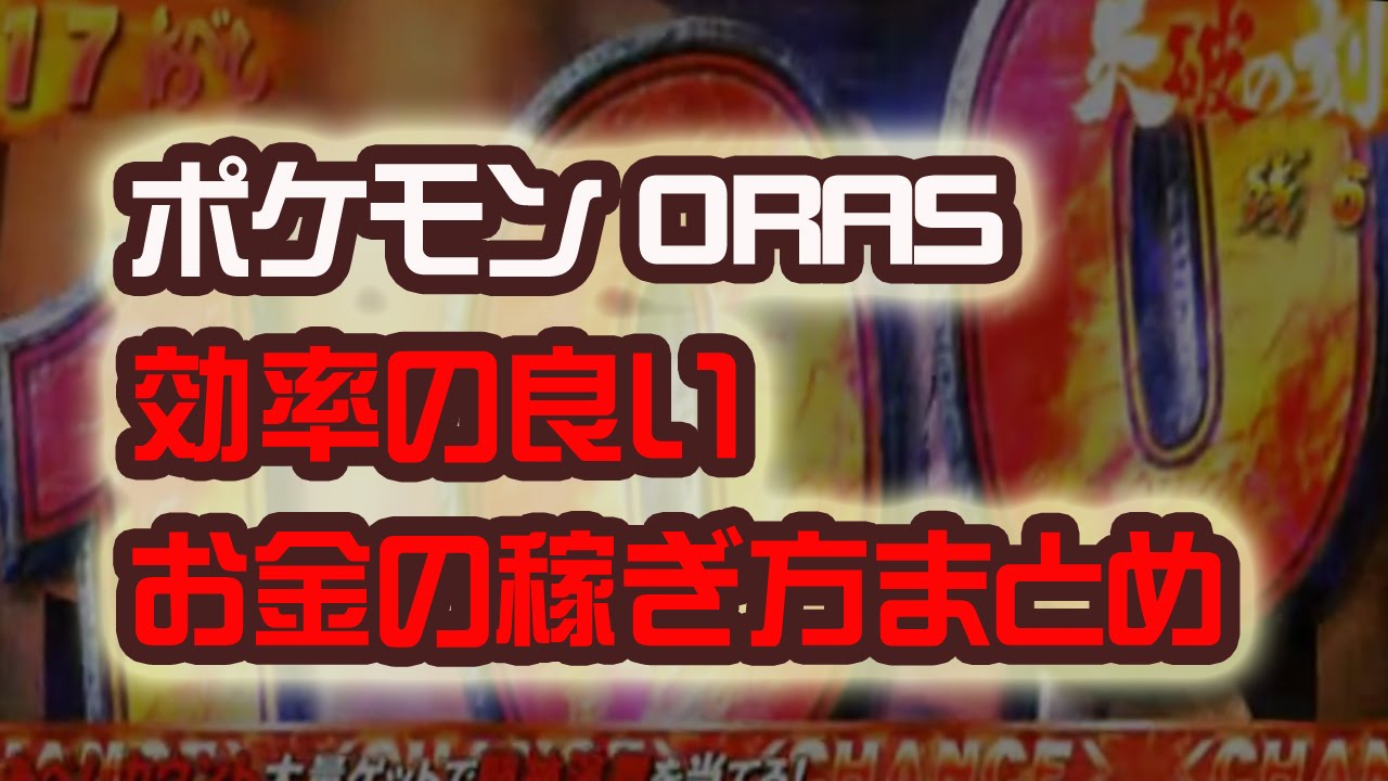 効率の良いお金の稼ぎ方まとめ ポケットモンスター Oras ポケモン 裏技 攻略 オメガルビー Youtube