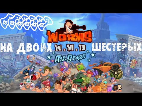 Видео: Игры на двоих / троих / ... / шестерых на одном пк - Worms W.M.D