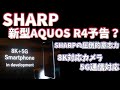 シャープ 新型AQUOS R4 8Kカメラを予告！？挑戦を続けるシャープ凄い！
