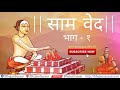 Sama veda in hindi  part 1        complete