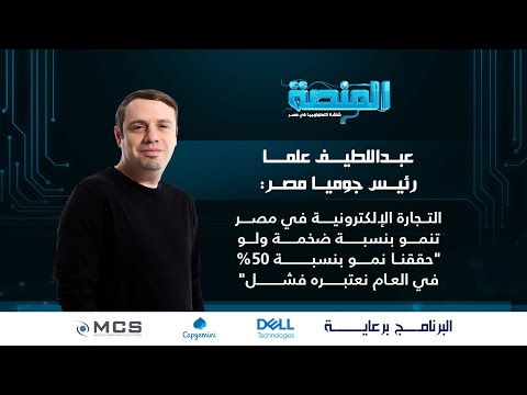 عبداللطيف علما رئيس جوميا مصر:  نمو متزايد للتجارة الإلكترونية في مصر