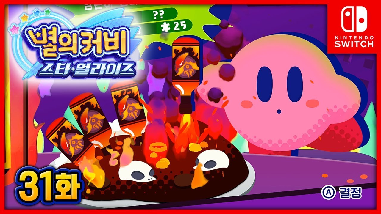 별의커비 스타 얼라이즈 [31화] 히든 난이도! 영혼이 털리는 지옥의 맛 EX! 김용녀 실황