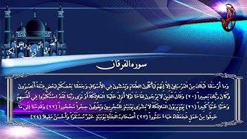 سورة الفرقان مكتوبة - فضيلة القارئ إدريس أبكر
