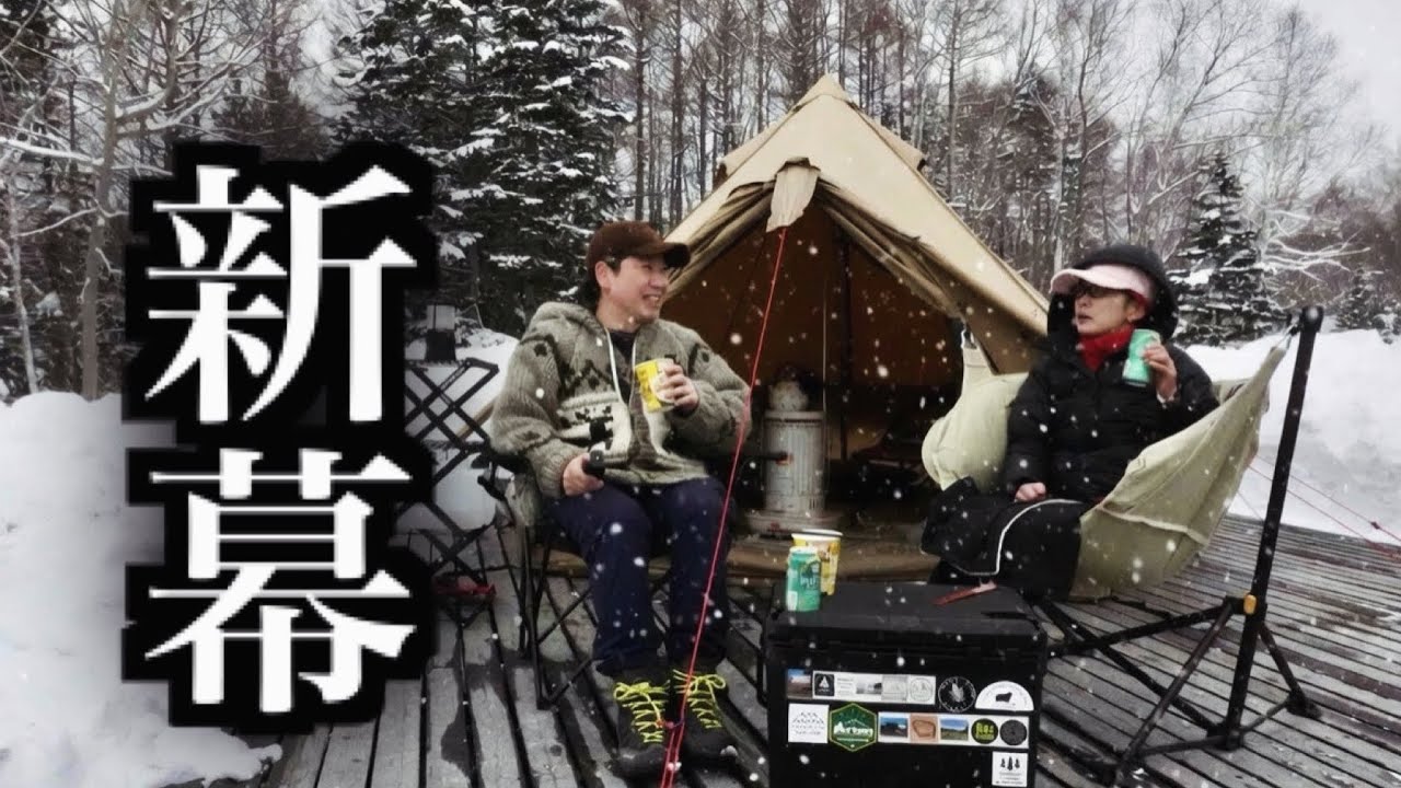 【新幕】グロッケ 8tcでぬくぬく雪中キャンプ🏕️