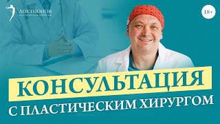 Как проходит очная консультация у пластического хирурга? / 18+