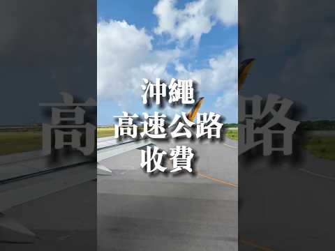 沖繩高速公路收費推薦#okinawa