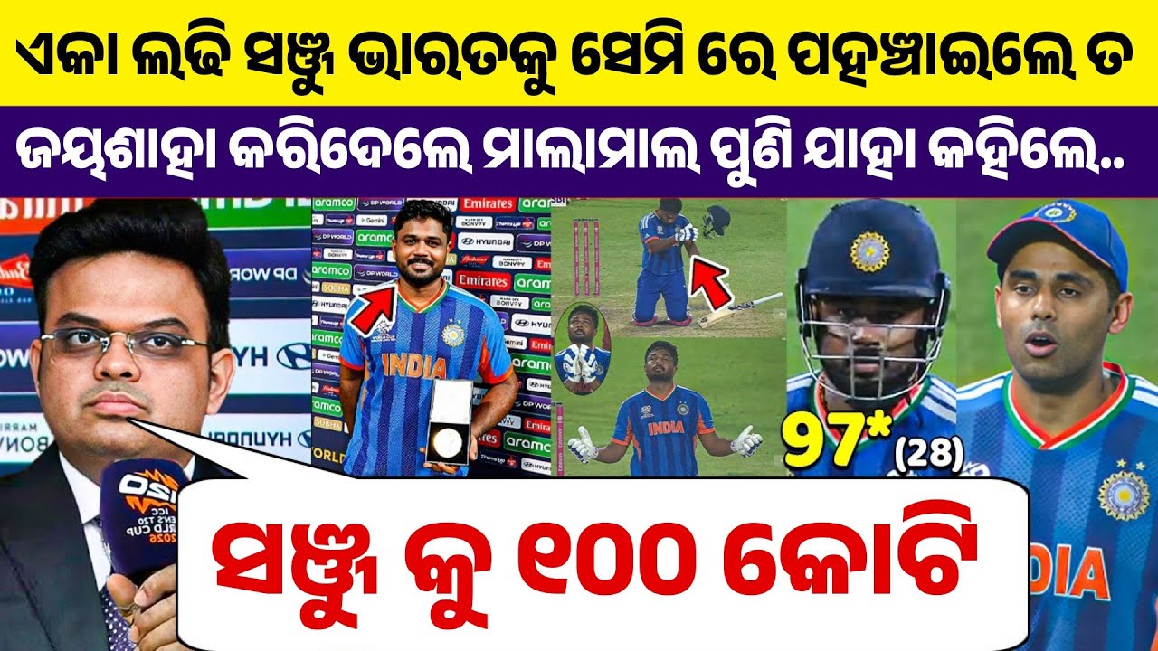 ସଞ୍ଜୁ ଙ୍କ ବିସ୍ପୋରକ ବ୍ୟାଟିଂ ତ ଭାରତ ପହଞ୍ଚିଲା ସେମିଫାଇନାଲ ତ ଜୟଶାହା କରିଦେଲେ ବଡ଼ ଘୋଷଣା ଜିତିଲେ ହୃଦୟ... 