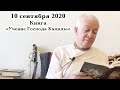 10 сентября 2020 Книга "Учение Господа Капилы"