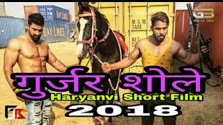 Gurjar Shole||गुर्जर शोले/Sanjay Bhati,Aadi Nagar™Haryanvi Gujjar film by Gujjar boys 2018