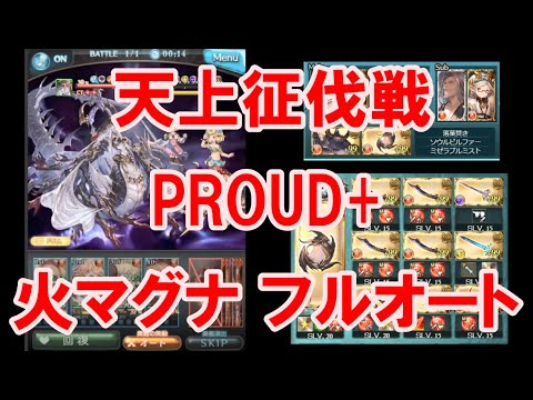 グラブル 火有利 天上征伐戦 Proud 火マグナ フルオート Gbf Pride Of The Ascendant Echidna Proud Fire Magna Full Auto Youtube