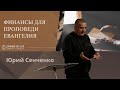 10.22.2023 - Финансы для проповеди Евангелия | Юрий Сенченко