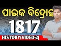 ପାଇକ ବିଦ୍ରୋହ ॥ Paika Bidrohain odia, khordha bidroha in odia. history in odia