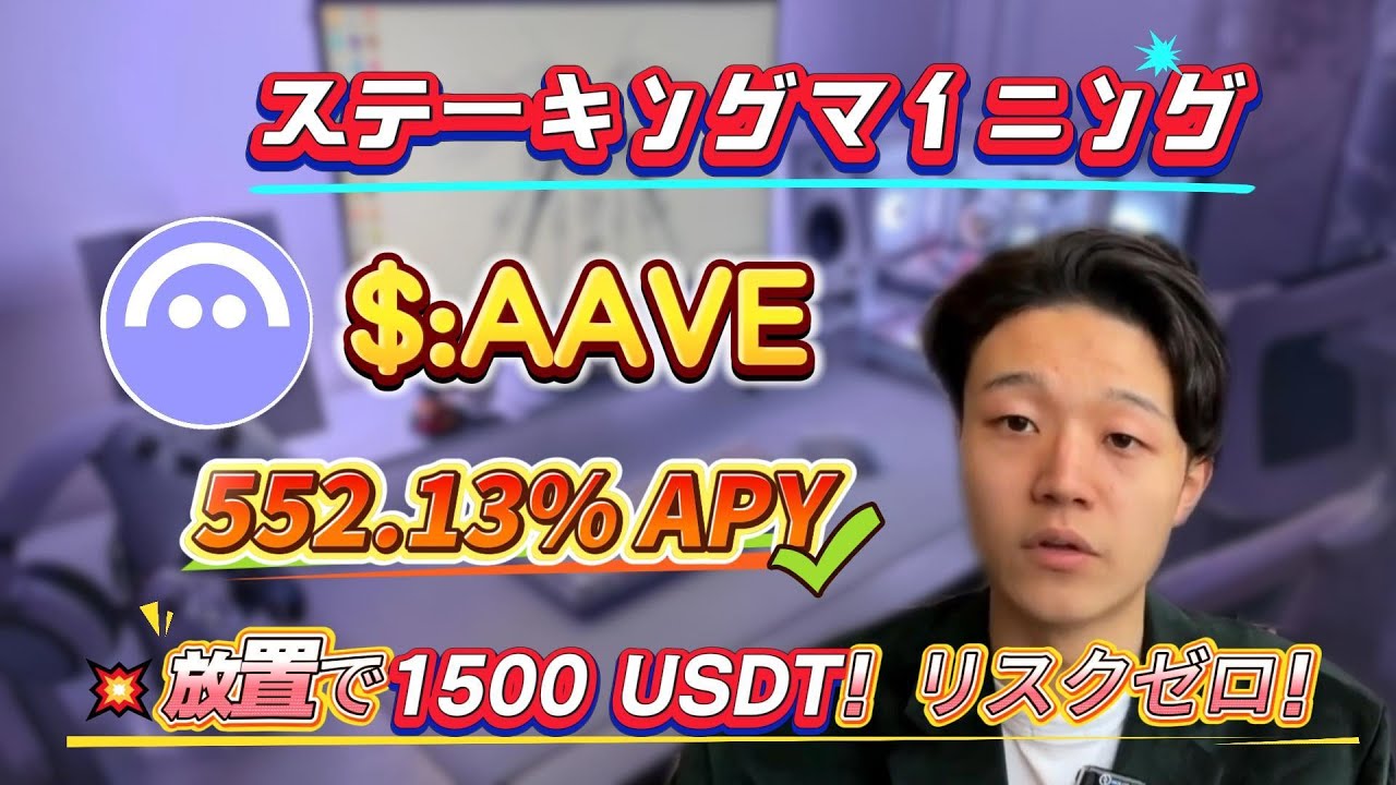 AAVEステーキングで年利552.13%、リスクゼロ、技術不要ですぐに始められる！