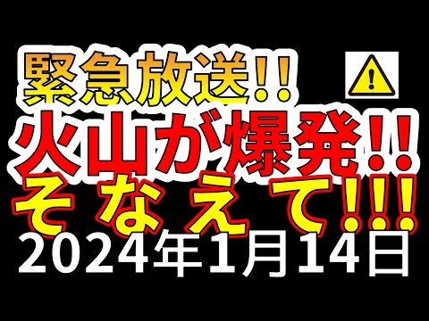 【緊急放送！】本日、国内の火山が爆発しました！非常に危険です！わかりやすく解説します！