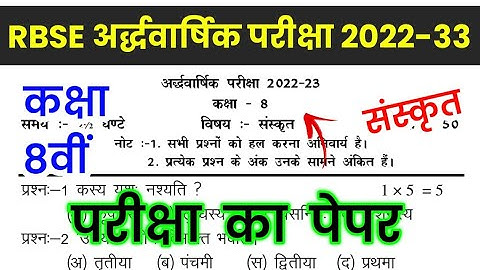 RBSE Class 8th Sanskrit Half Yearly Paper 2022-23 | Rajasthan Board 8th Class Sanskrit Paper 2022-23