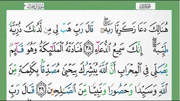 3-سورة آل عمران/القارئ الشيخ الزين محمد أحمد "alqari Sheikh Al-Zain Muhammad Ahmed