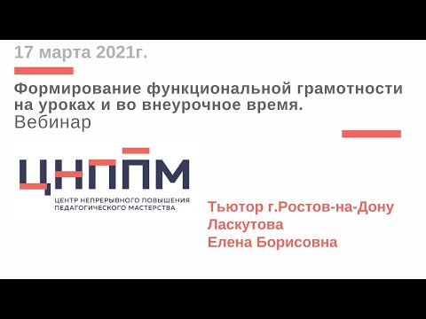 Тьютор ЦНППМПР г.Ростов-на-Дону Ласкутова Елена Борисовна (вебинар 17.03.2021г.)