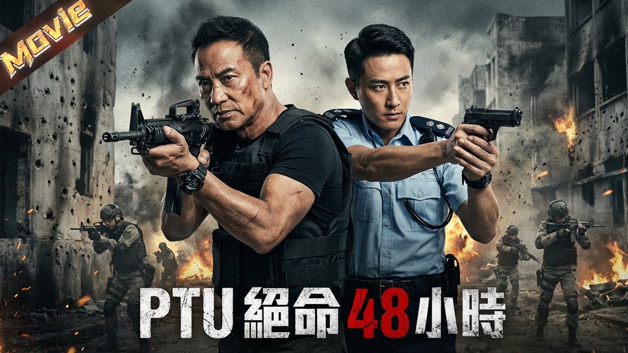 【2026高分電影】任達華率PTU絕命反擊，黑道復仇引爆尖沙咀，48小時槍火撕碎梟雄暗網！|〈PTU絕命48小時〉| #黑幫 #犯罪