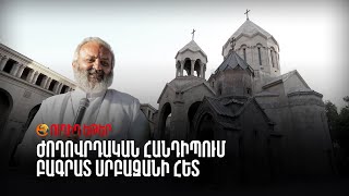 ՈՒՂԻՂ. Օրվա ամփոփում Սուրբ Աննա եկեղեցու բակում