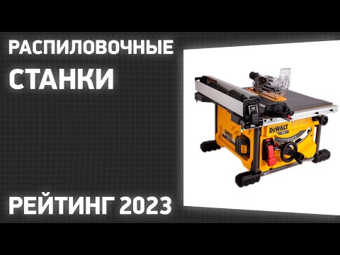 ТОП—7. Лучшие распиловочные станки (циркулярные). Рейтинг 2023 года!