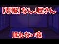 【悲報】なんJ民さんの寂しい夜【2ch面白いスレ・ゆっくり解説】