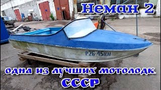 Неман 2 - одна из лучших мотолодок СССР