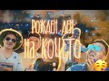 Рождения Ден На Коцето ПЪРВА ЧАСТ 🥳