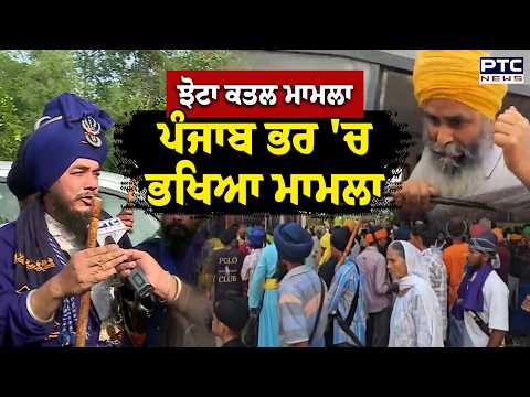 🔶Parvinder Jhota ਕ/ਤਲ, ਪੰਜਾਬ ਭਰ 'ਚ ਭਖਿਆ ਮਾਮਲਾ, SSP, DSP, SHO ਖਿਲਾਫ਼ ਕੀ ਹੋਵੇਗੀ ਕਾਰਵਾਈ ? Mansa