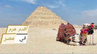 أقدم أهرامات في مصر (ليست أهرمات الجيزة) .. The oldest pyramids in egypt .. p.s not giza pyramids