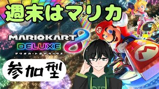 【参加型】レースの秋、マリカの秋【マリオカート８DX】