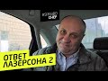 ОТВЕТ ЛАЗЕРСОНА #2 - гнев