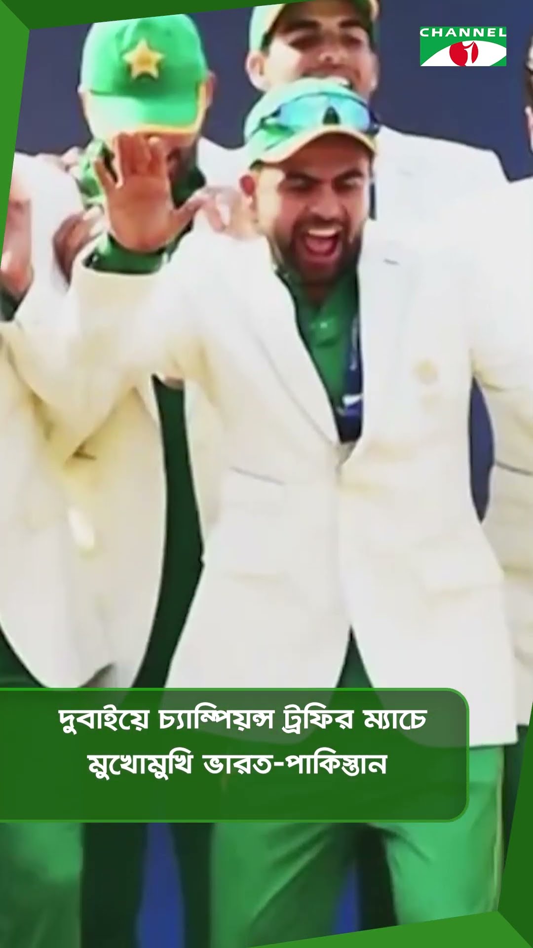 দুবাইয়ে চ্যাম্পিয়ন্স ট্রফির ম্যাচে মুখোমুখি ভারত-পাকিস্তান|| Channel i News